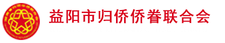 益陽市僑聯官方網站LOGO